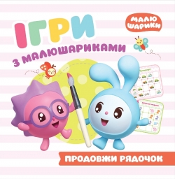 Ігри з малюшариками Продовжи рядочок