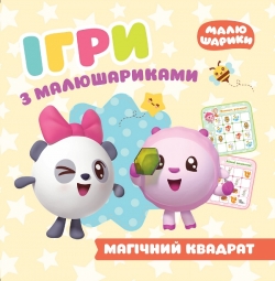 Ігри з малюшариками Магічний квадрат