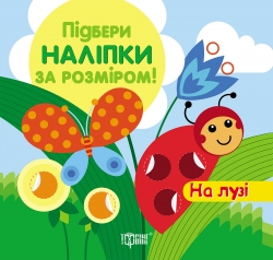 Підбери наліпки за розміром На лузі