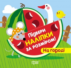 Підбери наліпки за розміром На городі