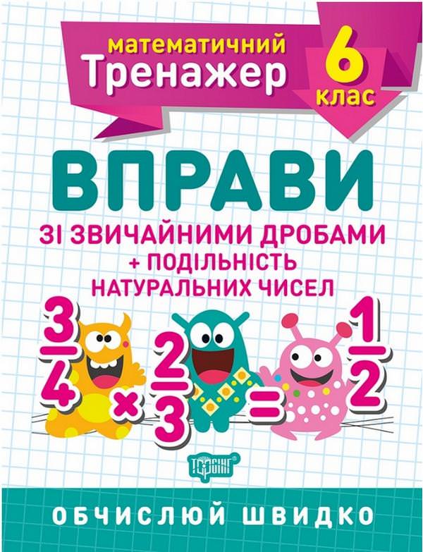 Математичний тренажер 6 клас. Вправи зі звичайними дробами. Подільність натуральних чисел
