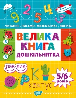 Велика книга дошкільнятка. Математика, читання, письмо, логіка 4-6 років Ігнатьєва С.А