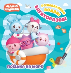 Малюшарики. Поїздка на море. Багаторазові водяні розмальовки