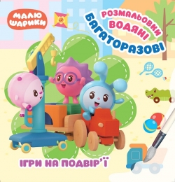 Малюшарики. Ігри на подвір'ї. Багаторазові водяні розмальовки