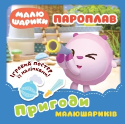 Малюшарики... Пароплав. Пригоди Малюшариків