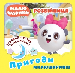 Малюшарики... Розбійниця. Пригоди Малюшариків