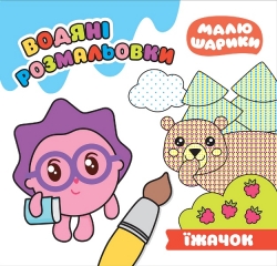 Малюшарики. Їжачок. Водяні розмальовки Кієнко Л.В.
