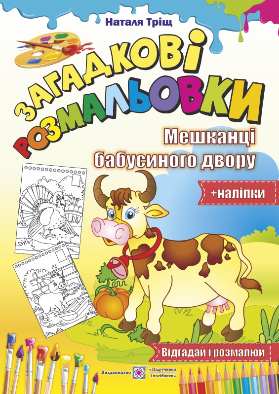 Мешканці бабусиного двору /Відгадай і розмалюй + наліпки/ серія "Розмальовки"