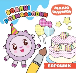 Малюшарики. Барашик. Водяні розмальовки Кієнко Л.В.