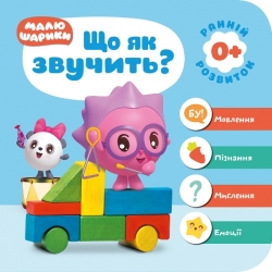 Мої перші книжки Малюшарики 0+.Що як звучить?  Кієнко Л.В.