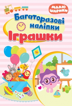 Малюшарики.Іграшки. Багаторазові наліпки