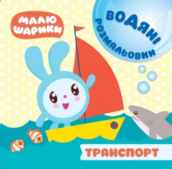 Мої перші книжки Малюшарики. Водяні розмальовки. Транспорт