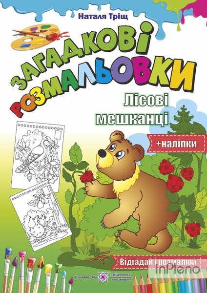 Лісові мешканці /Відгадай і розмалюй + наліпки/ серія "Розмальовки"
