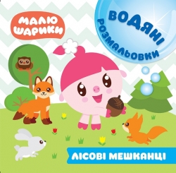 Мої перші книжки Малюшарики. Водяні розмальовки. Лісові мешканці