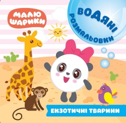 Малюшарики. Водяні розмальовки. Екзотичні тварини