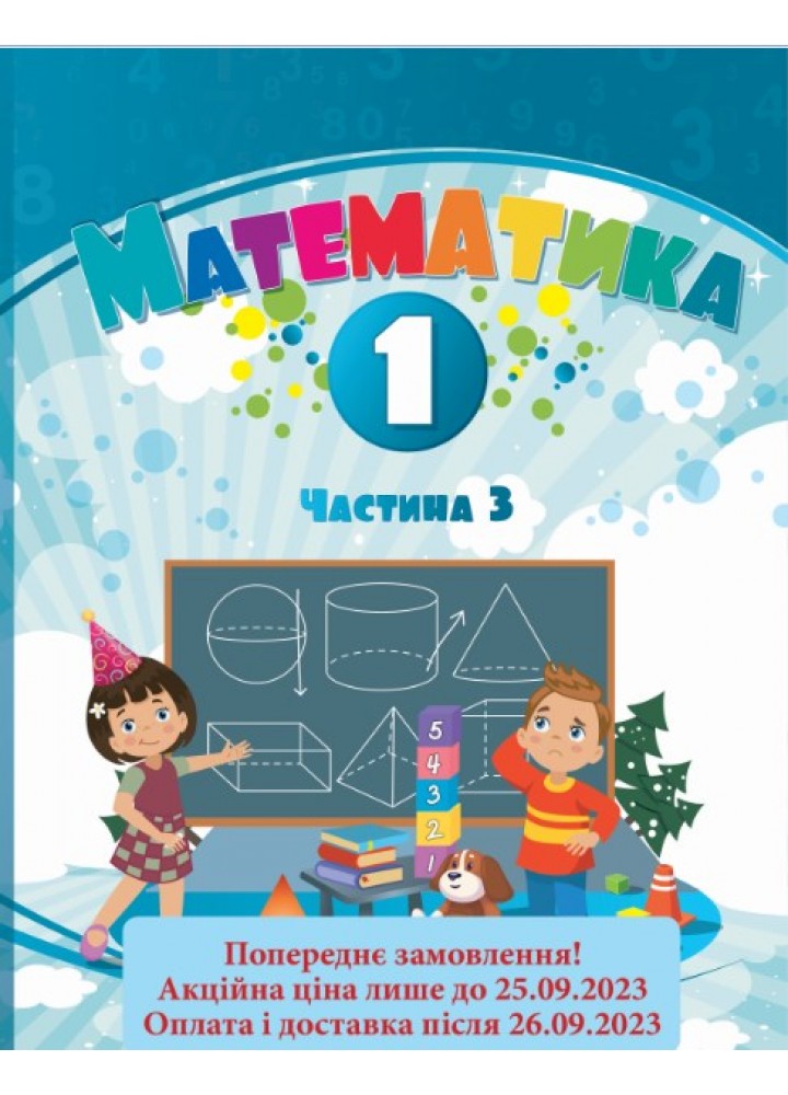 Математика 1 клас Навчальний посібник у 3-х частинах, Ч.3, НУШ-2  Воронцова Т.В.