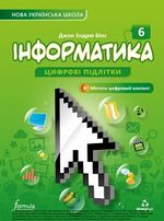 Інформатика 6 клас. Підручник НУШ Дж.Е.Біос