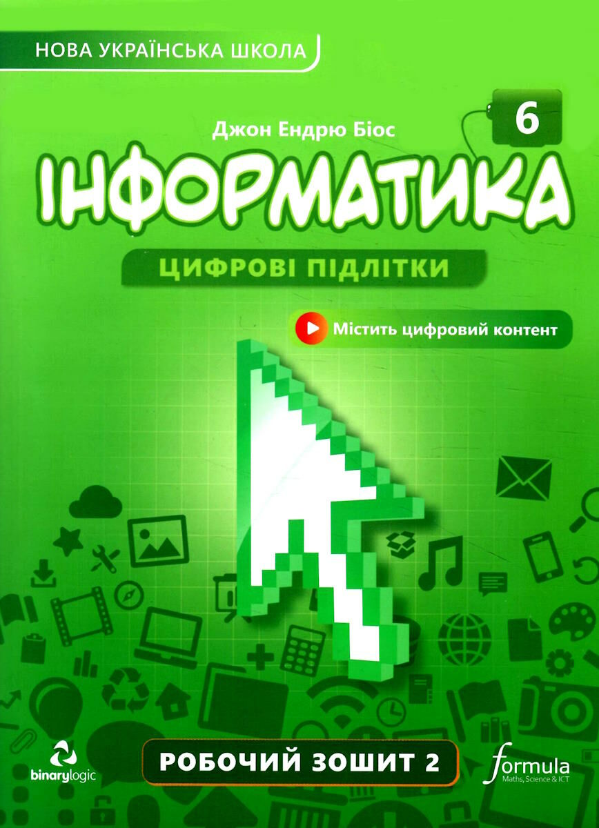 Інформатика 6 клас. Робочий зошит (у 2х частинах) Ч.2 НУШ Дж.Е.Біос