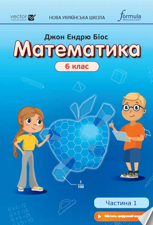 Математика 6 клас. НУШ  Підручник (у 2х частинах) Ч.1 НУШ Дж.Е.Біос