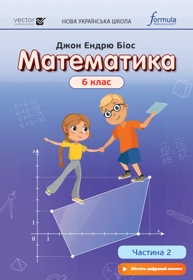 Математика 6 клас. НУШ  Підручник (у 2х частинах) Ч.2 НУШ Дж.Е.Біос