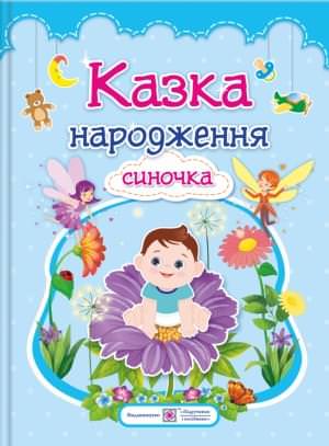 Казка народження синочка. Фотоальбом-казка для немовлят.