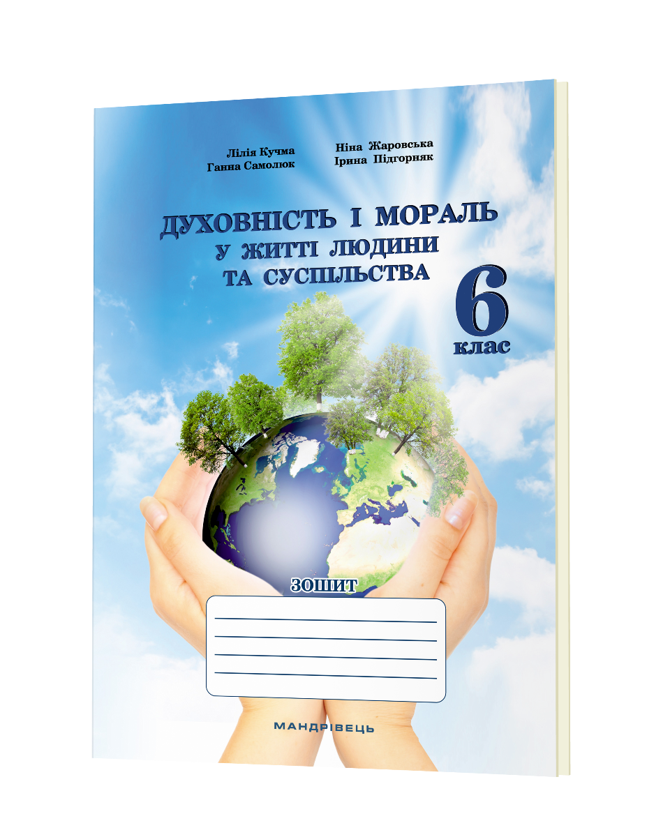 Духовність і мораль в житті людини і суспільства. Зошит для 6 класу Кучма Лілія Євгенівна , Ніна Жаровська, Ганна Самолюк, Ірина Підгорняк