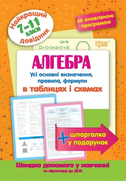 Алгебра в таблицях та схемах 7-11 класи. Найкращий довідник
