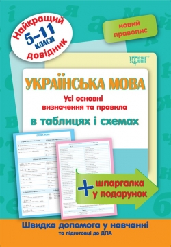 Українська мова в таблицях та схемах 5-11 класи. Найкращій довідник Омелянчук О.С.
