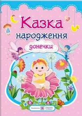 Казка народження донечки. Фотоальбом-казка для немовлят