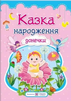 Казка народження донечки. Фотоальбом-казка для немовлят