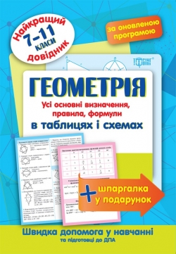 Геометрия в таблицях та схемах 7-11 класи. Найкращій довідник