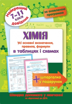 Химия в таблицях та схемах 7-11 класи. Найкращій довідник