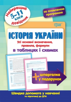 Історія України в таблицях та схемах 5-11 класи. Найкращій довідник
