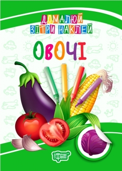 Домалюй, зітри, наклей. Овочі