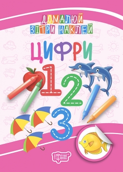Домалюй, зітри, наклей. Цифри