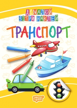 Домалюй, зітри, наклей. Транспорт