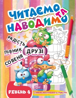 Читаємо та наводимо. Четвертий рівень Фісіна А.О.