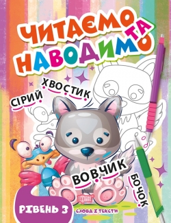 Читаємо та наводимо. Третій рівень