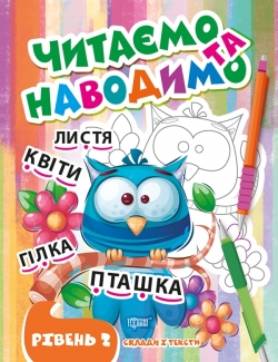 Читаємо та наводимо. Другий рівень