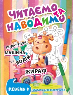 Читаємо та наводимо. Перший рівень