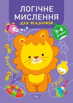 Професор з пелюшок Логічне мислення. 3-4 роки