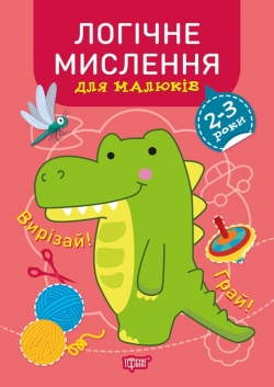Професор з пелюшок Логічне мислення. 2-3 роки