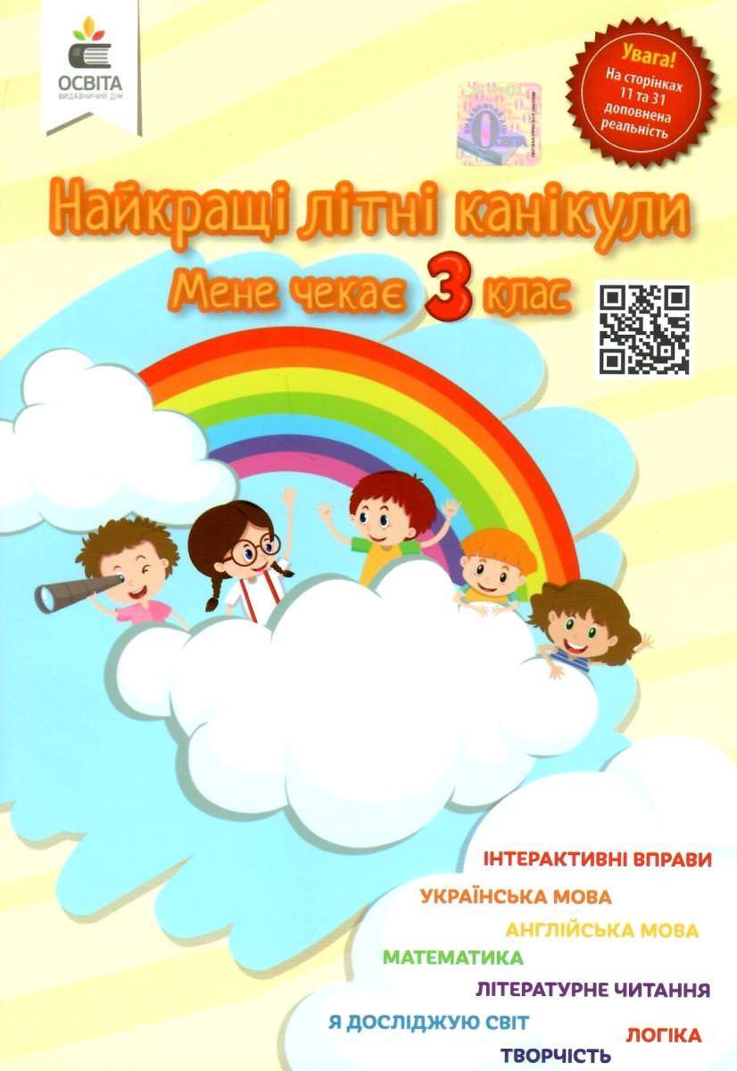 Найкращі літні канікули. Мене чекає 3 клас