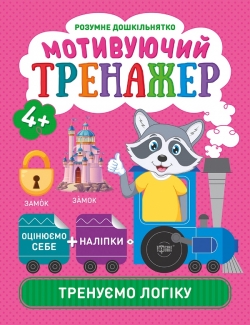 Розумне дошкільнятко Мотивуючий тренажер. Тренуємо логіку.