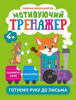 Розумне дошкільнятко Мотивуючий тренажер. Готуємо руку до письма.