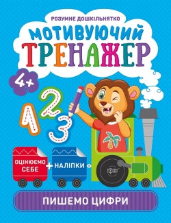 Розумне дошкільнятко Мотивуючий тренажер. Пишемо букви.