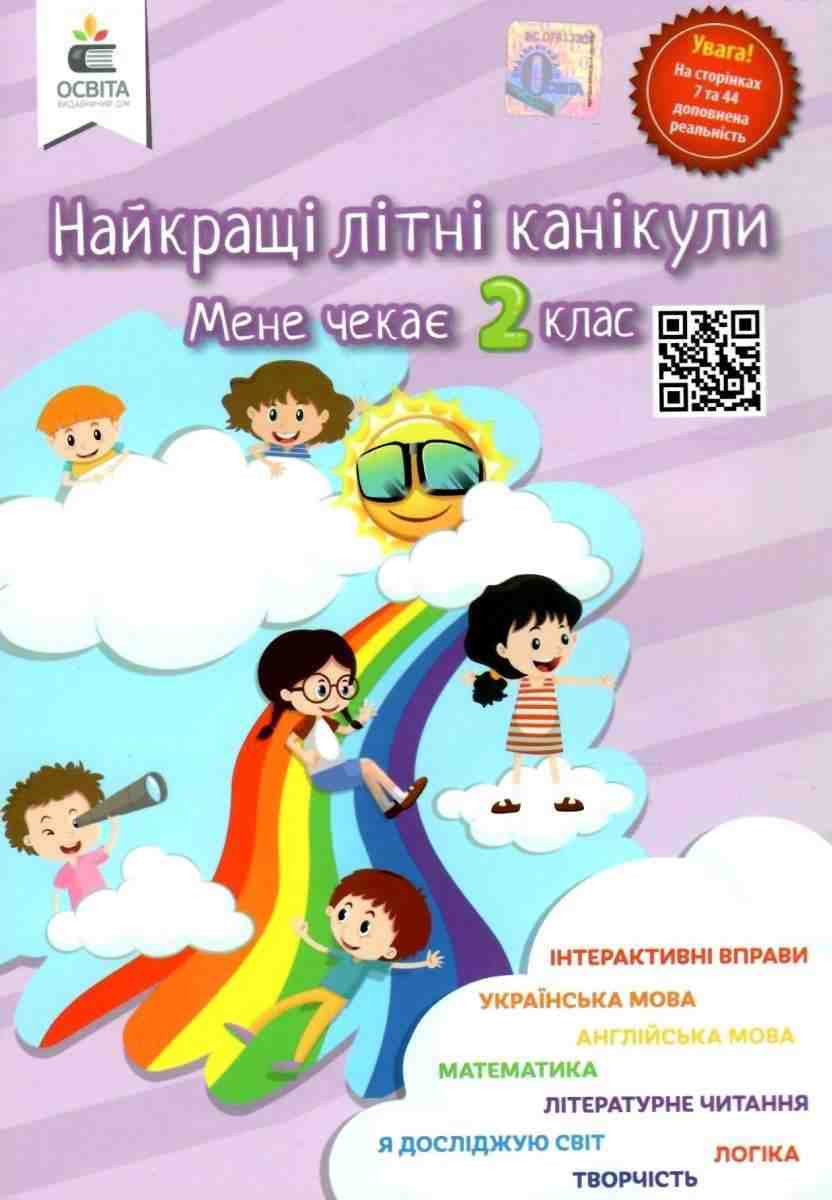 Найкращі літні канікули. Мене чекає 2 клас  Ричко О.П.