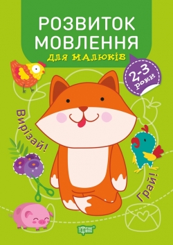 Професор з пелюшок Розвиток мовлення. 2-3 роки