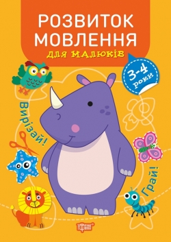 Професор з пелюшок Розвиток мовлення. 3-4 роки