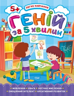 Легке навчання Геній за 5 хвилин. 5+